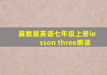 冀教版英语七年级上册lesson three朗读